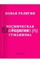 Новая релиния. Космическая религия гуманизма, Энси 