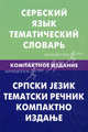 Сербский язык. Тематический словарь. Компактное издание. 10 000 слов. С транскрипцией сербских слов. С русским и сербским указателями, Цветкова Светослава Пламенова 