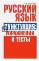 Русский язык. Пунктуация: упражнения и тесты. Учебное пособие, Балуш Татьяна Владимировна 