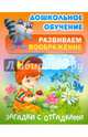 Дошкольное обучение. Развиваем воображение. Загадки с отгадками, Кузьмин С. 