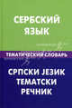 Сербский язык. Тематический словарь. 20 000 слов и предложений. С транскрипцией сербских слов. С русским и сербским указателями, Цветкова Светослава Пламенова 