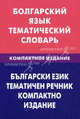 Болгарский язык. Тематический словарь. Компактное издание: 10 000 слов. С транскрипцией болгарских слов. С русским и болгарским указателями / М.М. Макарцев, Т.Г. Жерновенкова; Под, Макарцев Максим Максимович, Жерновенкова Татьяна Геннадьевна 