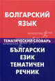 Болгарский язык. Тематический словарь: 20 000 слов и предложений. С транскрипцией болгарских слов. С русским и болгарским указателями / М.М. Макарцев, Т.Г. Жерновенкова; Под ред. В, Макарцев Максим Максимович, Жерновенкова Татьяна Геннадьевна 