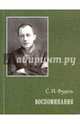 Воспоминания, Фудель Сергей Иосифович 