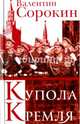 Купола Кремля, Сорокин Валентин Васильевич 