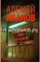 Общага-на-Крови, Иванов Алексей Викторович 