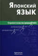 Японский язык. Справочник по грамматике, Анохина Елена Владимировна 