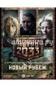 Метро 2033: Новый рубеж. Комплект из 3-х книг, Леженда Валентин, Чернецов Андрей, Манасыпов Дмитрий Юрьевич, Гребенщиков Андрей Анатольевич 