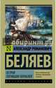 Остров погибших кораблей, Беляев Александр Романович 