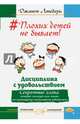 #Плохих детей не бывает! Дисциплина с удовольствием. Секретные слова, которые помогут вам стать по-настоящему счастливыми родителями, Лэнсбери Джанет 