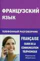 Французский язык. Телефонный разговорник / Francaise: Guide de la communication telephonique, Евгения Чижова, Елена Юрьевна Соколова 