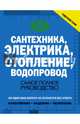 Сантехника, электрика, отопление, водопровод. Самое полное руководство, Жабцев Владимир Митрофанович 