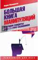 Большая книга манипуляций. Изучаем секреты управления сознанием, Макишвили Вадим 