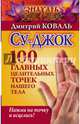 Су-джок. 100 главных целительных точек нашего тела. Нажми на точку и исцелись!, Коваль Дмитрий 