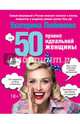 50 правил идеальной женщины, Любимова Екатерина 