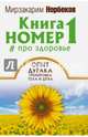 Книга номер 1 # про здоровье. Опыт дурака, тренировка тела и духа, Норбеков Мирзакарим Санакулович 