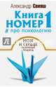 Книга номер 1 # про психологию. Мозг и сердце, разумный подход, Свияш Александр Григорьевич 
