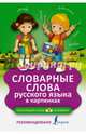 Словарные слова русского языка в картинках, . 