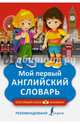 Мой первый английский словарь, . 