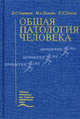 Общая патология человека. Гриф Министерства Здравоохранения, Михаил Александрович Пальцев, Донат Семенович Саркисов, Николай Константинович Хитров 