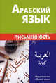 Арабский язык. Письменность, Джабер Т. М., Калинин Алексей Юрьевич 