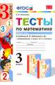 Математика. 3 класс. Тесты к учебнику В.Н.Рудницкой. В 2-х частях. Часть 2, Рудницкая Виктория Наумовна 