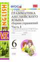 Грамматика английского языка. Сборник упражнений. 6 класс. Часть 1. К учебнику О.В. Афанасьевой, И.В. Михеевой, Барашкова Елена Александровна 
