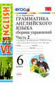 Английский язык. 6 класс. Сборник упражнений к учебнику О.В. Афанасьевой. В 2-х частях. Часть 2, Барашкова Елена Александровна 
