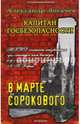 Капитан госбезопасности 3. В марте сорокового, Логачев Александр 