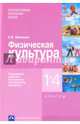 Физическая культура. 1-4 классы. Примерная рабочая программа по учебному предмету, Шишкина Анна Валерьевна 