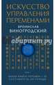 Искусство управления переменами. Том 1. Знаки Книги Перемен 1-30. Составитель Ли Гуанди, Виногродский Бронислав Брониславович 