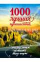 1000 лучших путешествий, которые могут изменить вашу жизнь, Андрушкевич Юрий Петрович, Ливеровская Евгения, Слука Ирина Михайловна 