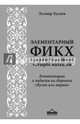 Элементарный фикх с доказательствами четырёх мазхабов. Комментарии к хадисам из сборника "Булюг аль-марам"