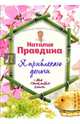 Я привлекаю деньги!, Правдина Наталия Борисовна 