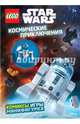 Космические приключения (с мини-фигуркой R2-D2), 