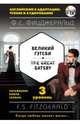 Великий Гэтсби = The Great Gatsby (+ компакт-диск MP3): 3-й уровень, Фицджеральд Фрэнсис Скотт 