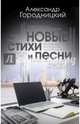 Новые стихи и песни, Городницкий Александр Моисеевич 