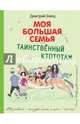 Таинственный Ктототам (белое оформление), Емец Дмитрий Александрович 