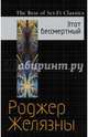 Этот бессмертный, Желязны Роджер 