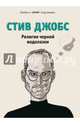 Стив Джобс. Религия черной водолазки, Мелби К., Forbes. JESS3 