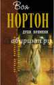 Духи времени, Нортон Андрэ 