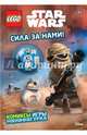 Сила за нами! (с мини-фигуркой повстанца), 