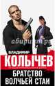 Братство волчьей стаи, Колычев Владимир Григорьевич 