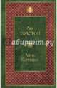 Анна Каренина, Толстой Лев Николаевич 