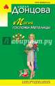 Магия госпожи Метелицы, Донцова Дарья Аркадьевна 