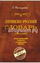 Латинско-русский словарь. Репринт 9-го издания 1914 г., Петрученко Осип Антонович 