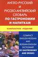 Англо-русский и русско-английский словарь по гастрономии и напиткам. Компактное издание. Свыше 50 000 терминов, сочетаний, эквивалентов и значений. С транскрипцией, Кимчук Кристина Владимировна 