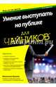 Умение выступать на публике для чайников, Кушнер Малкольм 