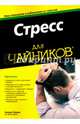 Для 'чайников'. Стресс, Элкин Аллен 