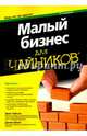 Для 'чайников'. Малый бизнес, Тайсон Эрик, Шелл Джим 